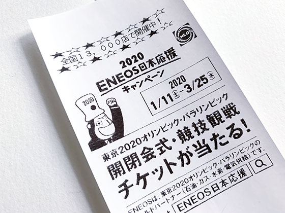 東京2020オリンピック・パラリンピックが当たる！2020 ENEOS 日本応援