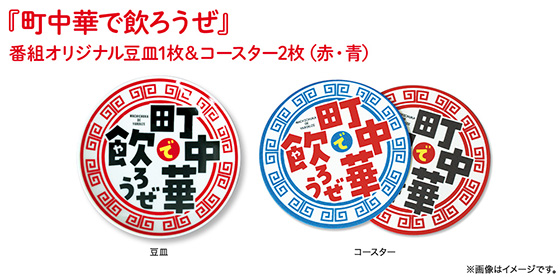 おやつカンパニー「町中華で飲ろうぜ」コラボキャンペーン - 当たる