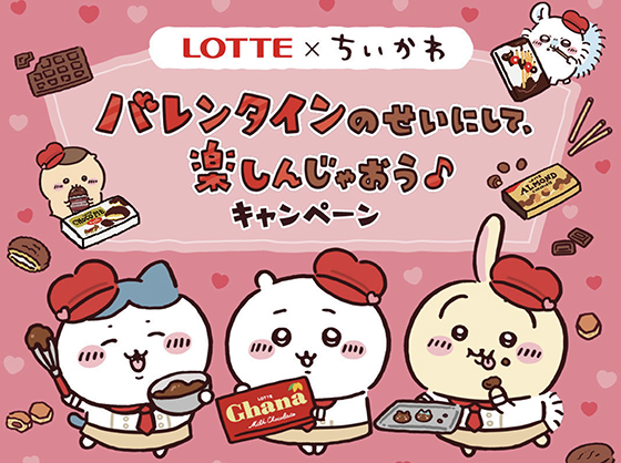 ロッテ×ちいかわ｜バレンタインのせいにして、楽しんじゃおう