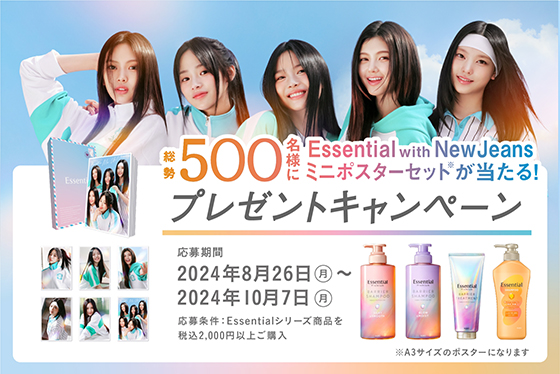 花王「Essential with NewJeansミニポスターセット」が総勢500名様