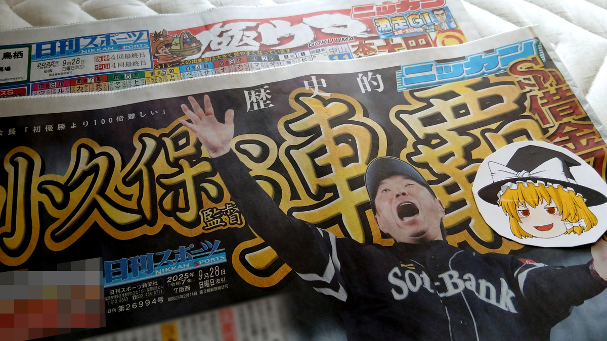 秋の新聞週間2025】 空気ですらないスポ新の終焉 - そらマメさん鉄道局