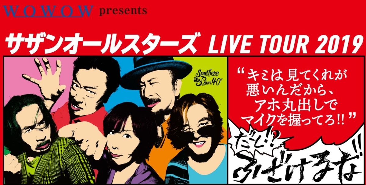 サザンオールスターズ LIVE TOUR 2019 ｢“キミは見てくれが悪いんだから