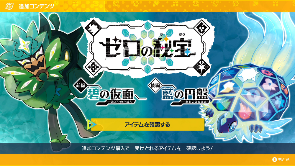 ポケモンSV】ダウンロードカードで「ゼロの秘法」を二通りの方法で