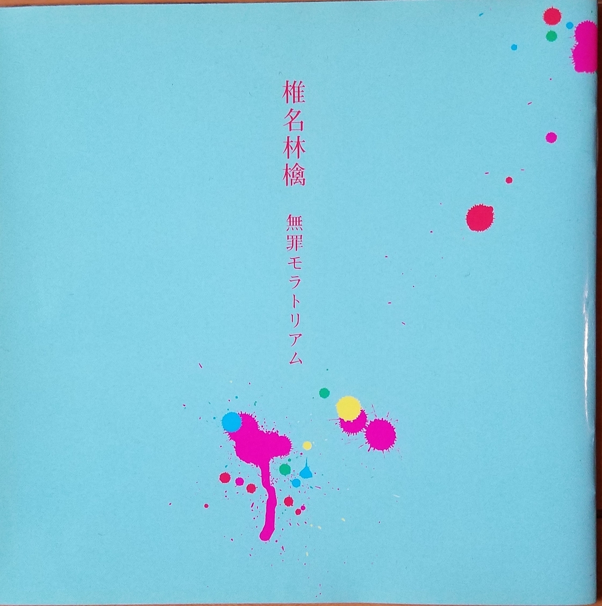 無罪モラトリアム【椎名林檎】 - 30年前のレコード棚