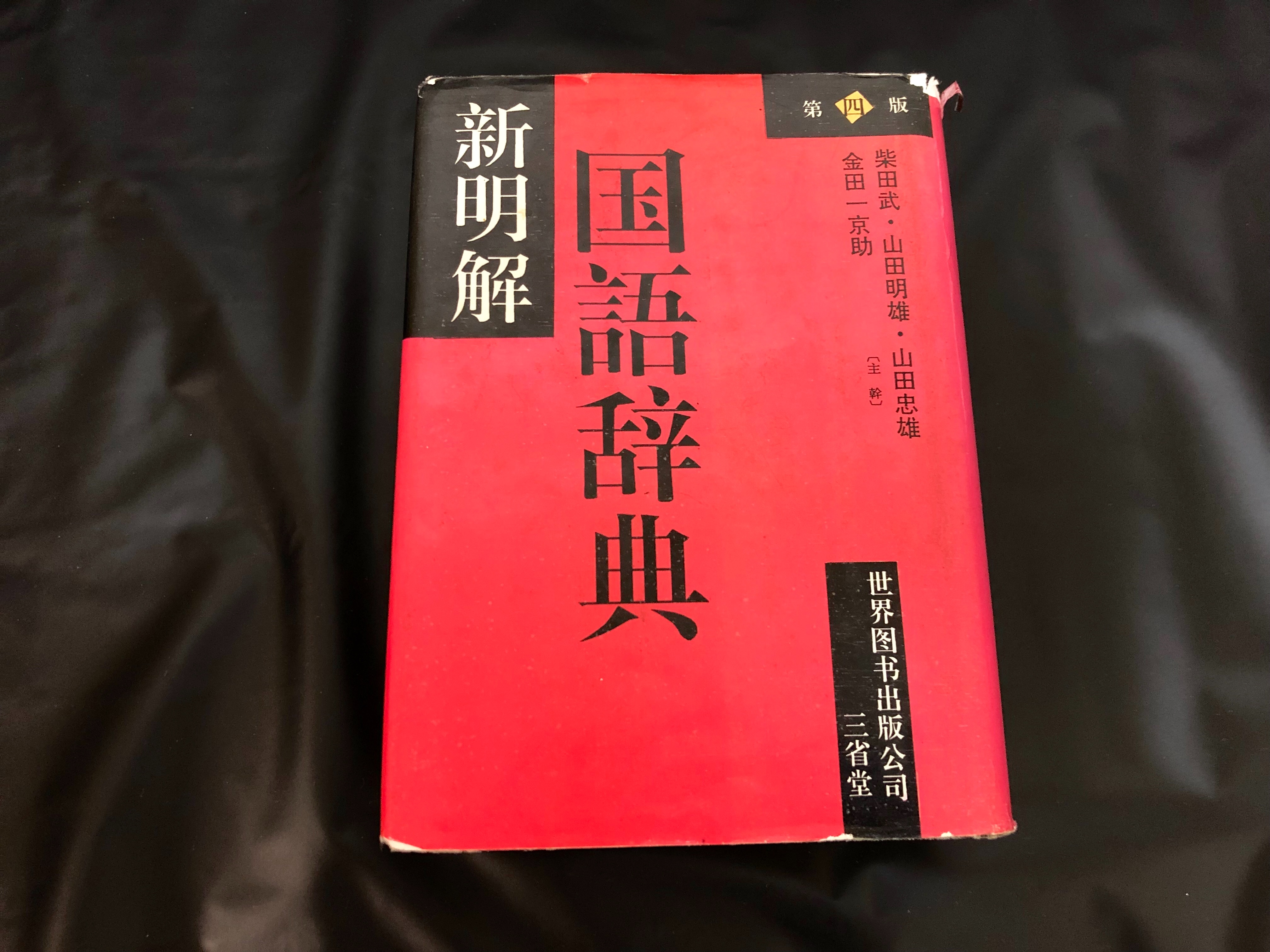 新明解国語辞典』第4版が家に43冊ある豊かな暮らし - 四次元ことばブログ