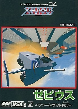 MSXとはMSXの事である 第6回「ゼビウス ファードラウト伝説