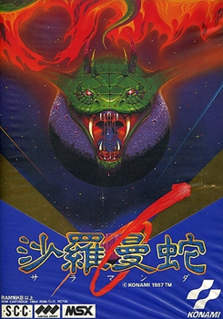 MSXとはMSXの事である 第8回「沙羅曼蛇」 - 大帝王通信ブログ