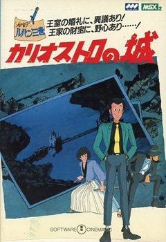 MSXとはMSXの事である 第20回「ルパン三世 カリオストロの城