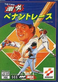 MSXとはMSXの事である 第23回「THEプロ野球 激突ペナントレース