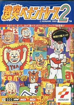 MSXとはMSXの事である 第24回「激突ペナントレース2」 - 大帝王