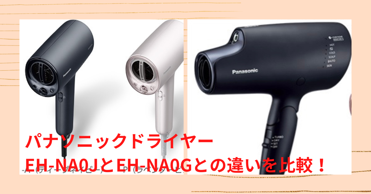 EH-NA0JとEH-NA0Gとの違いを比較！【パナソニックコンパクトドライヤー