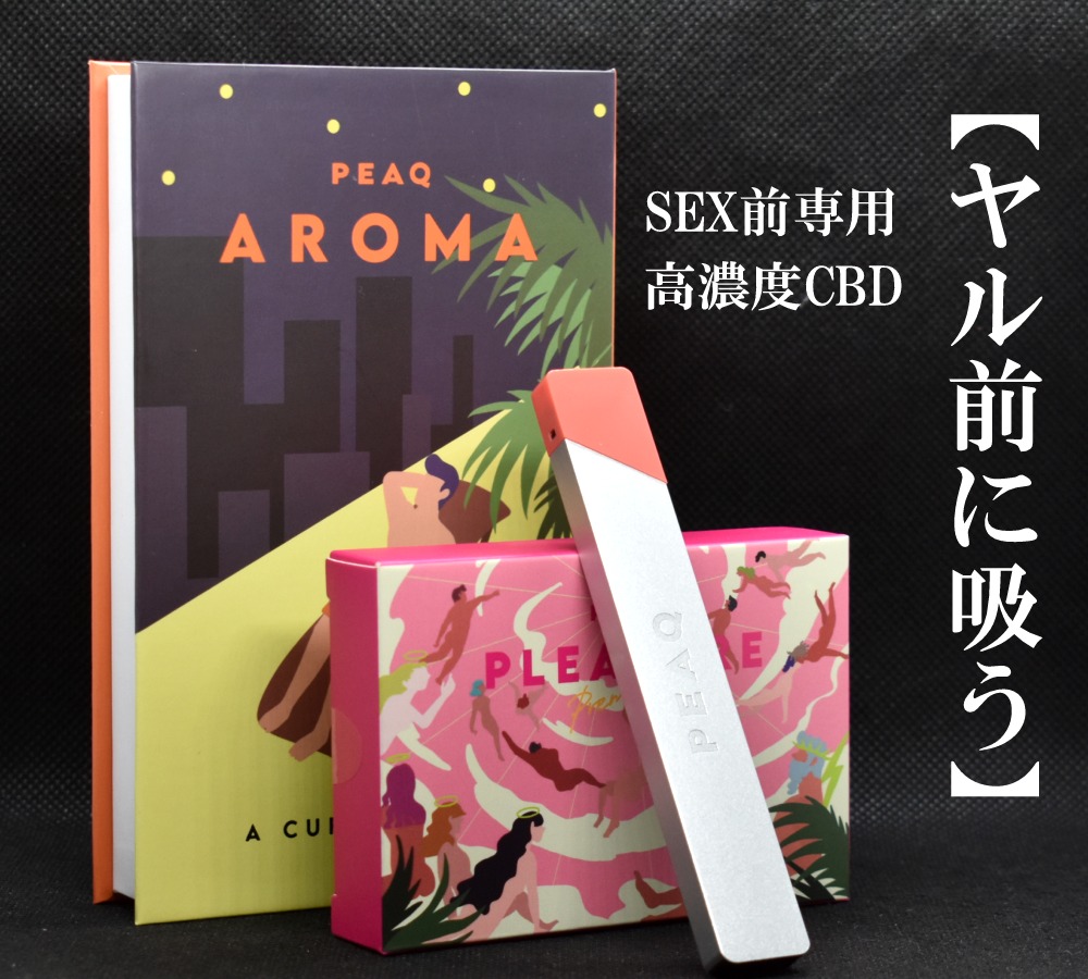 セックス前専用CBD「PEAQ Pleasure」がパワーアップしてPremiumに