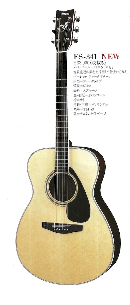 FS-341 1993年10月発売 - YAMAHA FG(FolkGuiter)