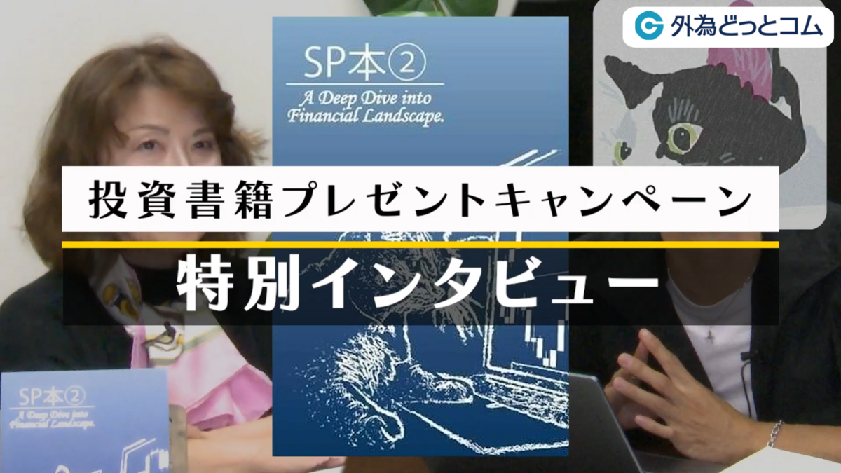 FXのノウハウぎっしり】投資書籍リリース記念インタビュー（黒猫