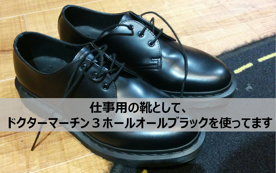 ドクターマーチン3ホール レビュー】仕事でもカジュアルでも使える