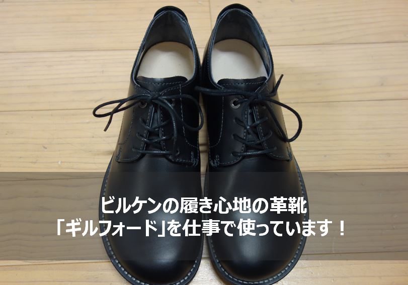 ビルケンシュトック ギルフォード レビュー】いろんなコーディネートに