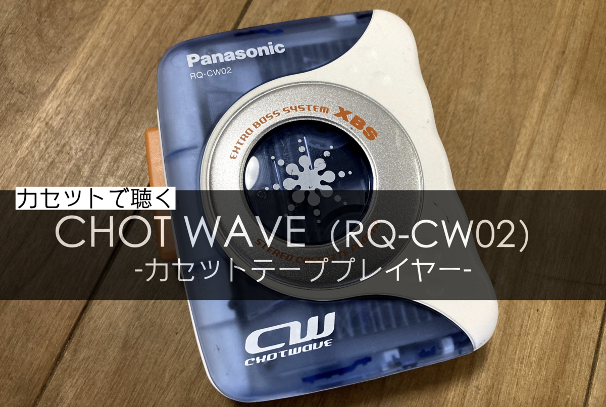 RQ-CW02（CHOT WAVE）】音質良し！SHOCK WAVEの廉価版カセットテープ