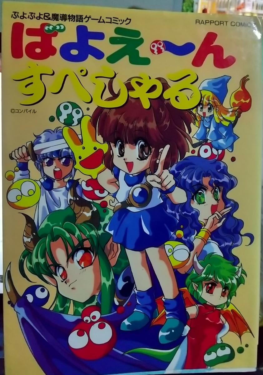 ぷよぷよ＆魔導物語ゲームコミック ばよえ～んすぺしゃる - 玩物喪史