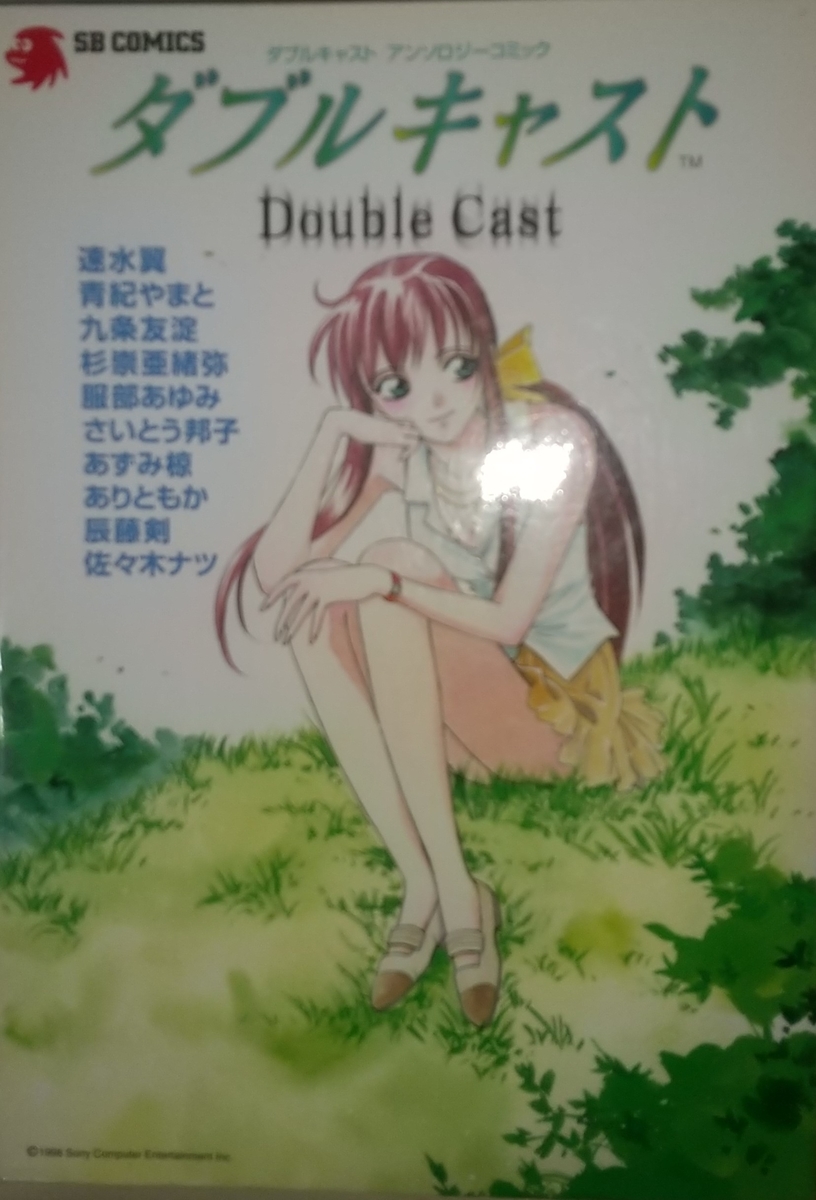 ダブルキャスト アンソロジーコミック - 玩物喪史