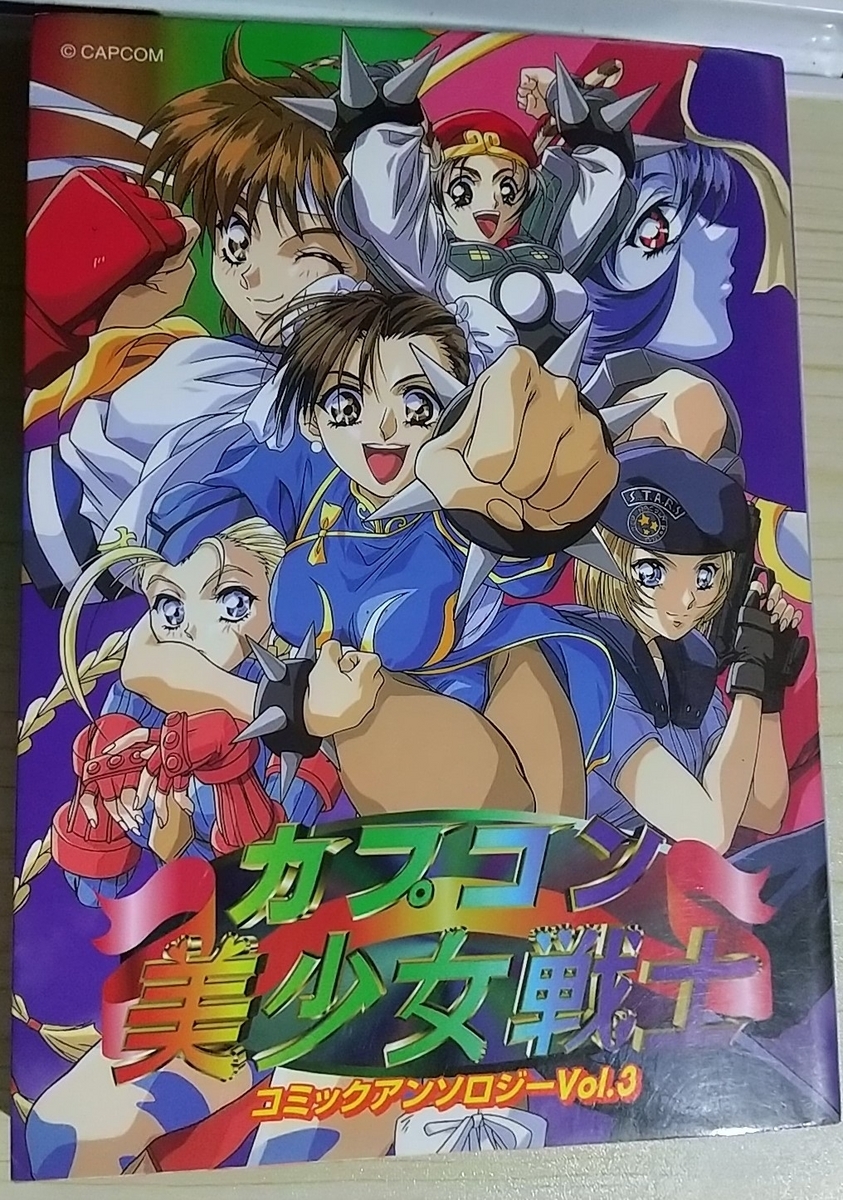 カプコン美少女戦士 コミックアンソロジー3 - 玩物喪史