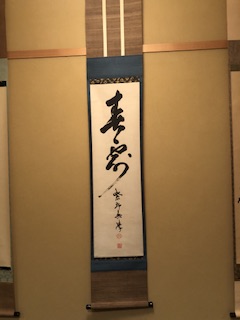 春霞 無学宗衍 - お茶を身近に楽しむ