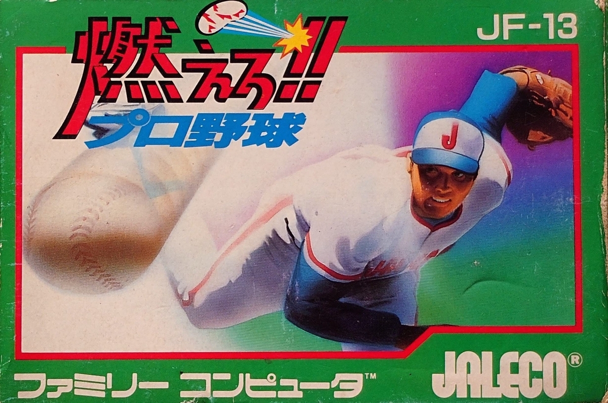 バント】燃えろ!!プロ野球【ホームラン】 - 時代遅れの男のブログ