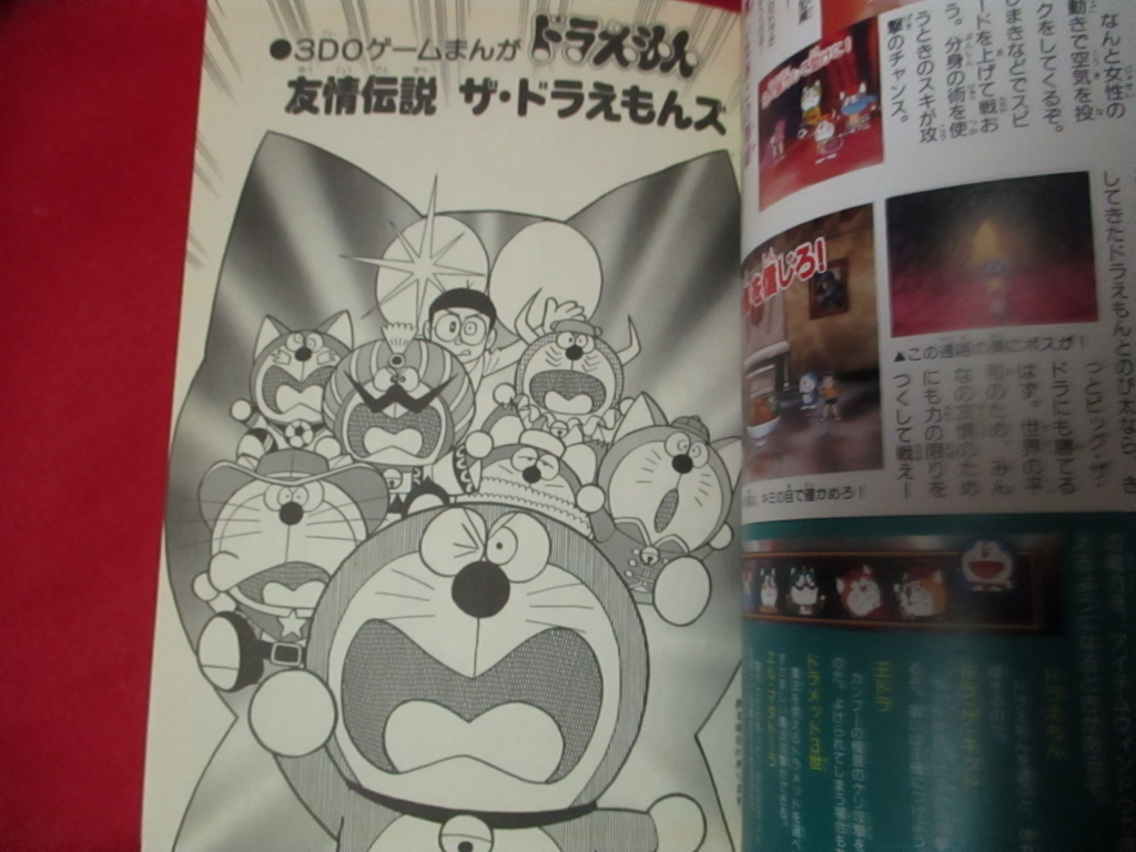 ドラえもん本レビューその126】3DOソフトまんが版ドラえもん 友情伝説