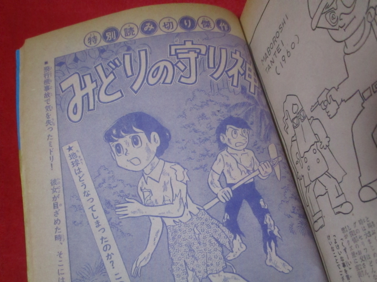 読んでみた】朝日ソノラマ「月刊マンガ少年（創刊号）」（1976年9月号