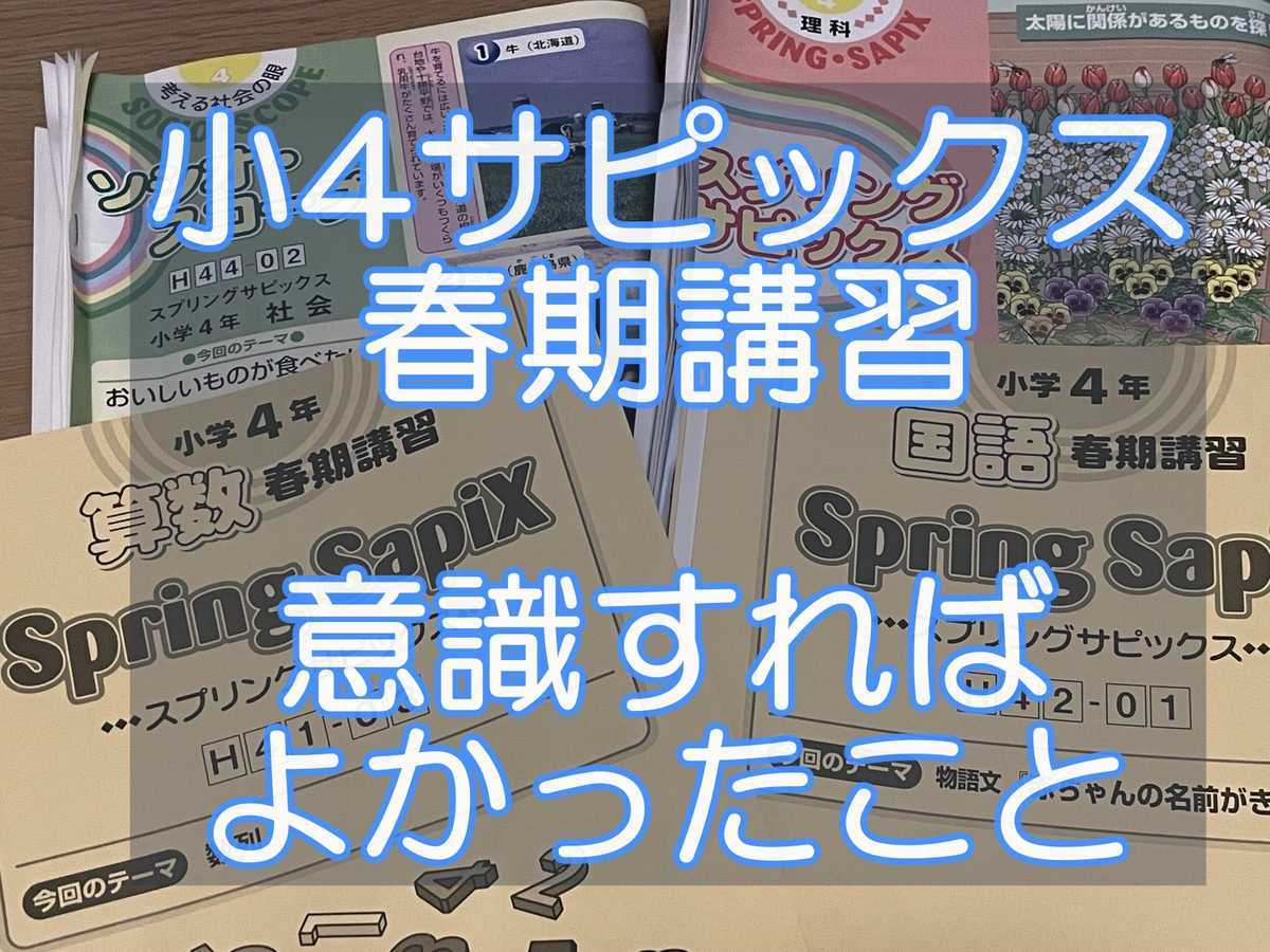小4サピックス】3月末からの春期講習で意識すればよかったこと
