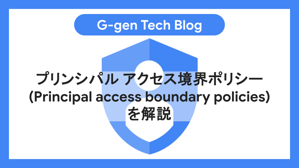 プリンシパルアクセス境界ポリシー（Principal access boundary