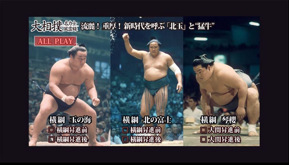 大相撲名力士風雲録② 柏戸 北の富士 稀勢の里モンゴル勢までの名勝負