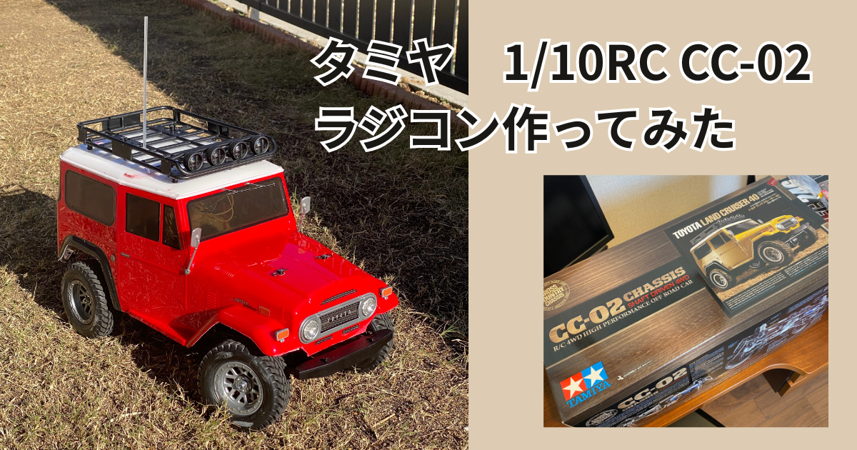 タミヤCC-02で楽しむラジコン組み立て - アウトドアとランクル