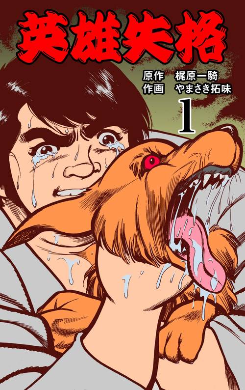 梶原一騎/やまさき拓味「英雄失格」(1977) - 敗者たちにも、《何か》を