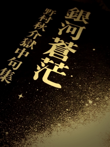 野村秋介獄中句集『銀河蒼茫』を読む - 関内関外日記