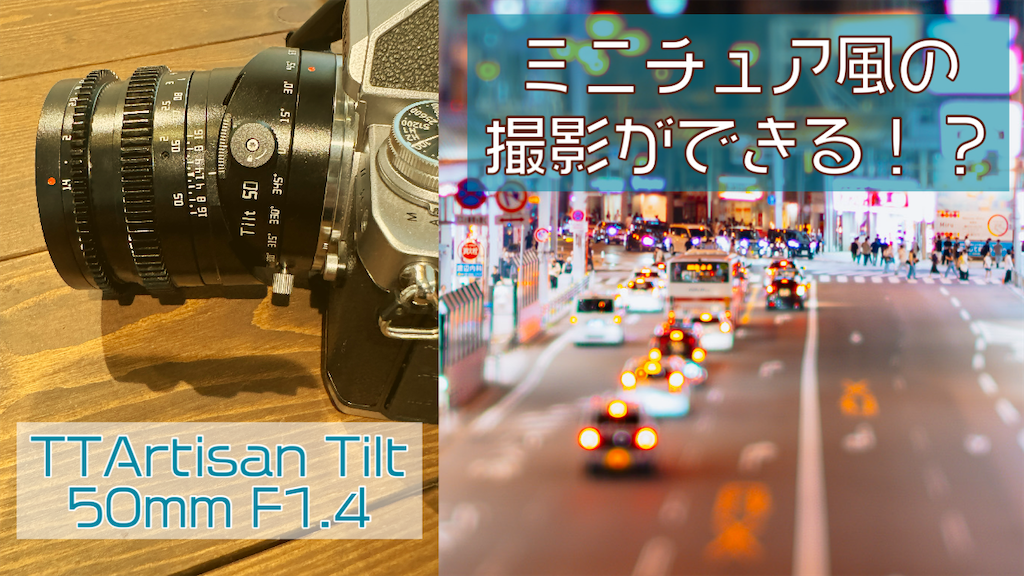 簡単にミニチュア風撮影ができる。TTArtisan Tilt 50mm F1.4を購入した