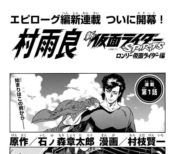 仮面ライダーSpiritsで「エピローグ新連載」開始（なんだなんだ