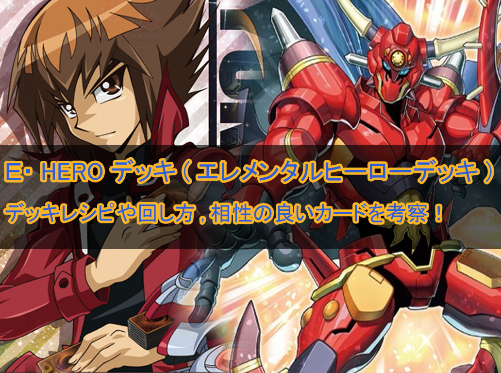 E・HEROデッキ】 エレメンタルヒーローデッキの大会優勝デッキレシピ