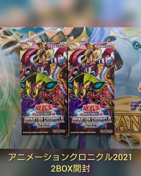 アニメーションクロニクル2021】開封結果・封入率を紹介！！ - 遊戯王