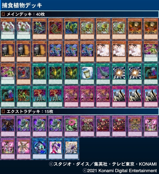 捕食植物】デッキレシピ・回し方・魅力を紹介！ - 遊戯王マスターラボ