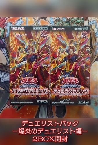 デュエリストパック－爆炎のデュエリスト編－】の開封結果・封入率を