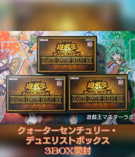 クォーターセンチュリー・デュエリストボックス/QUARTER CENTURY