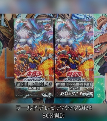 ワールドプレミアパック2024】開封結果・封入率を紹介！ - 遊戯王
