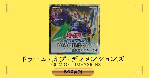 ドゥーム・オブ・ディメンションズ/DOOM OF DIMENSIONS】の開封結果