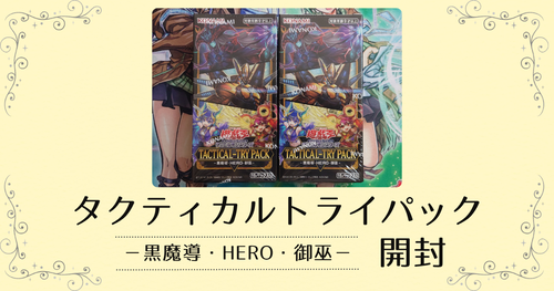 タクティカルトライパック －黒魔導・HERO・御巫－】の開封結果