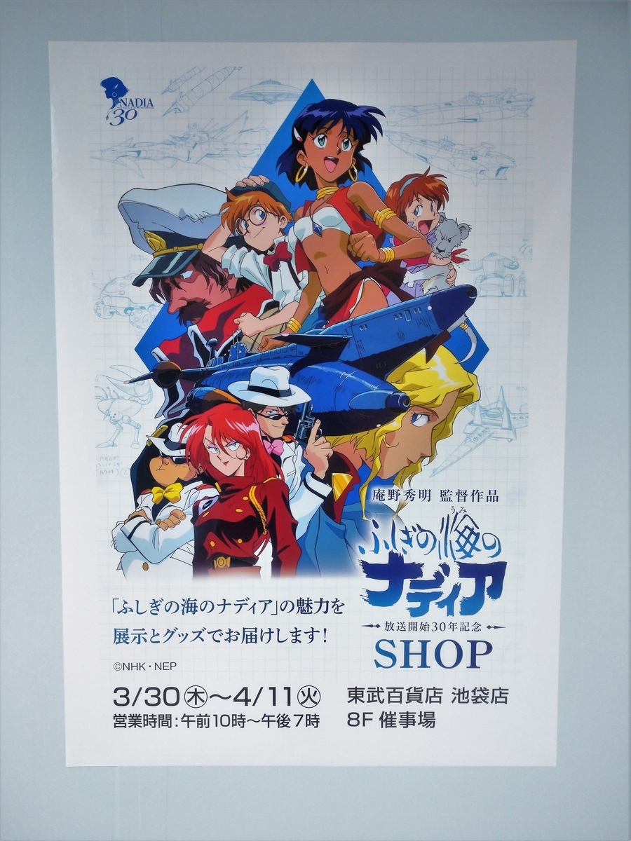 東武百貨店 池袋店】ふしぎの海のナディア 放送開始30年記念SHOP