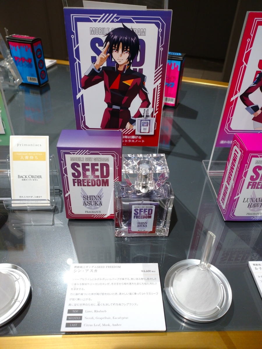プリマニアックス】機動戦士ガンダムSEED FREEDOM フレグランス