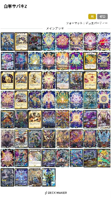 デュエパ】パートナーからいきなり登場！白単サバキZ - あといくつ