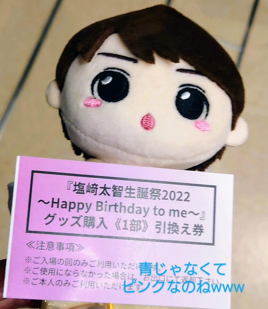 塩﨑太智生誕祭2022 〜Happy Birthday to me〜 - hanachano's blog