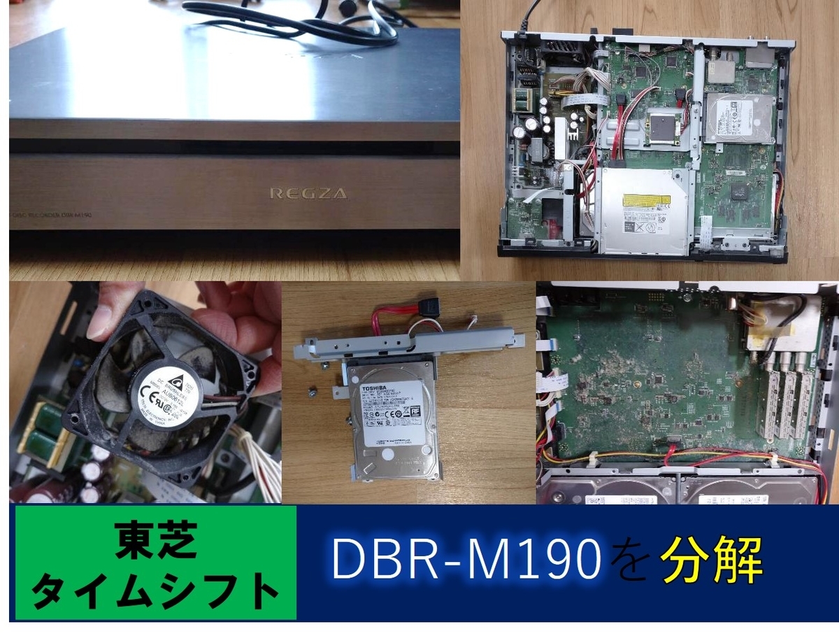 動かなくなったタイムシフトマシンDBR-M190の分解記録 - 賢くお得に