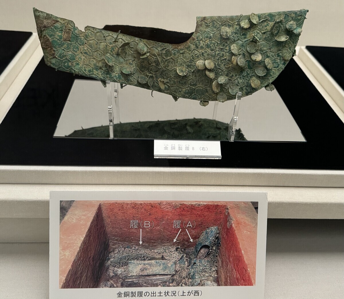 斑鳩文化財センター、藤ノ木古墳出土品、金銅製履ほか